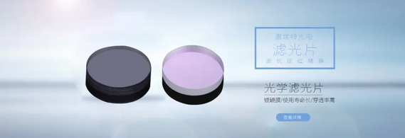什么是窄带滤光片？都有哪些作用？