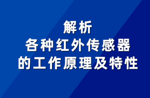 不同红外传感器的工作原理及特性有何差异