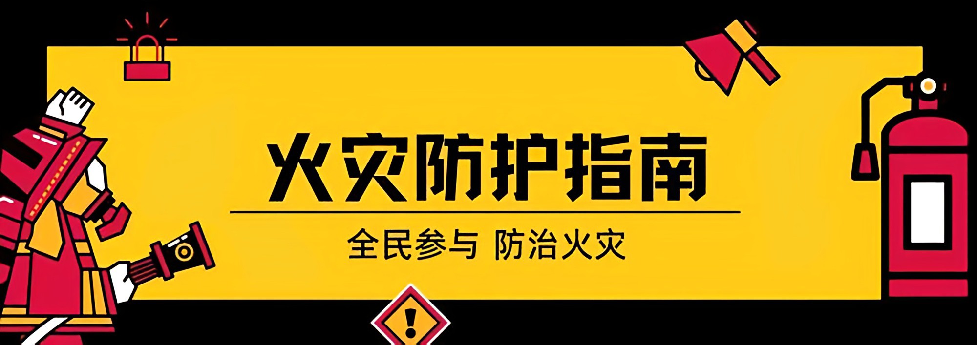 火灾自救防护   