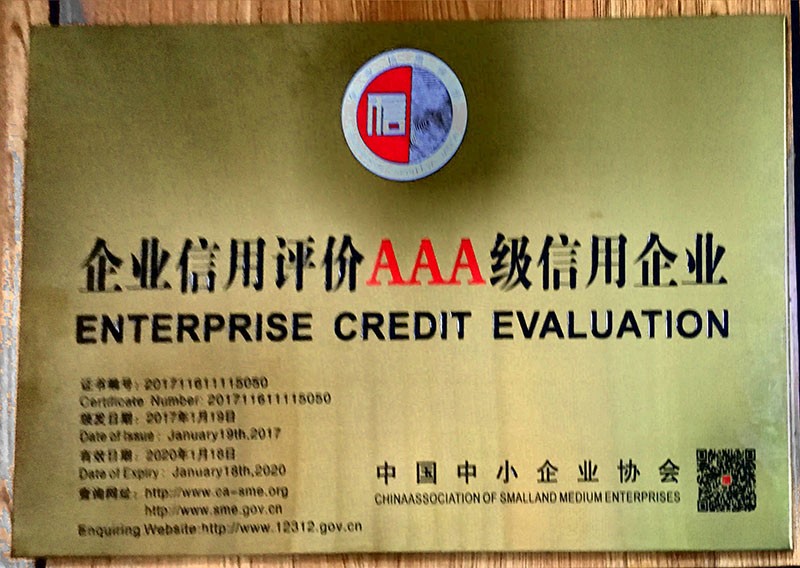中国企业信用评级3A级信用企业