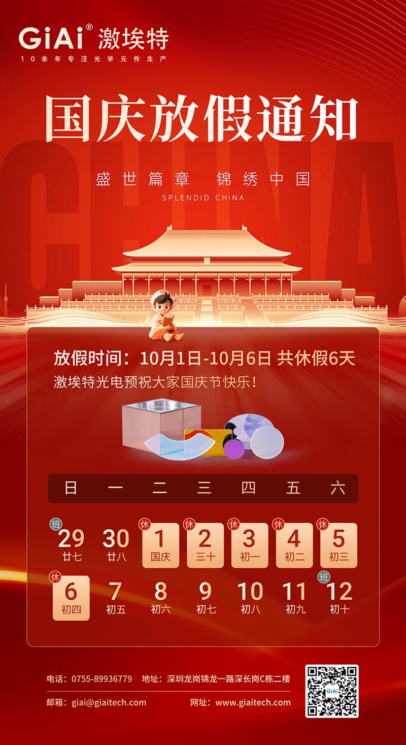 2024滤光片厂家球迷体育
国庆节放假通知