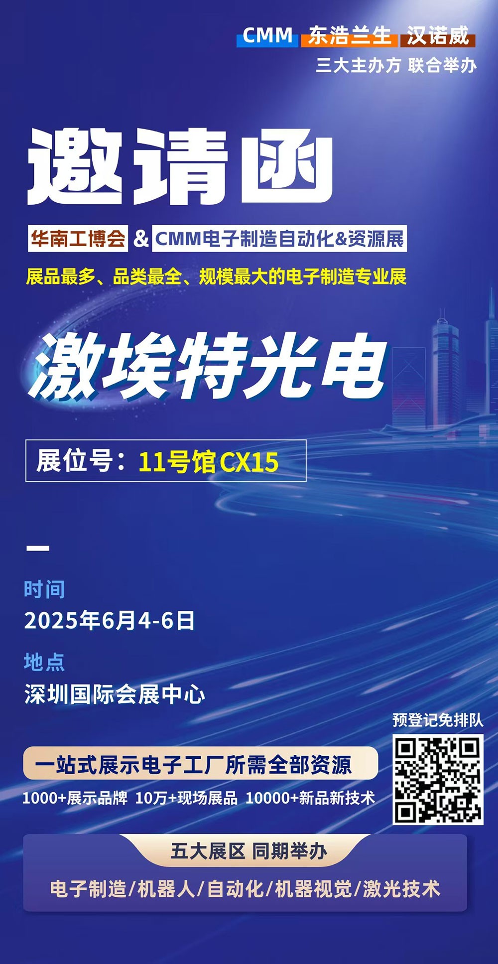 第 28 届华南工博会即将启幕！球迷体育
邀您共探光学智造新未来