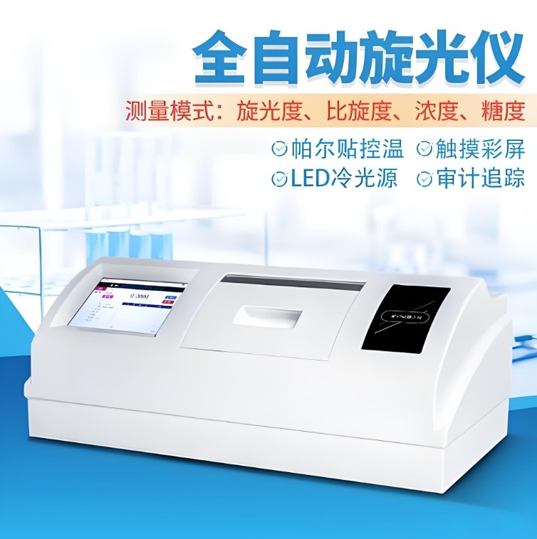 全自动旋光仪