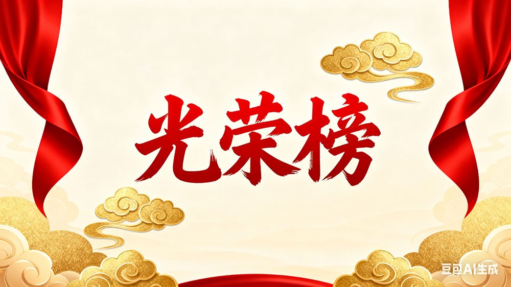 暑散繁夏尽 清秋赋美好8月优秀员工表彰令