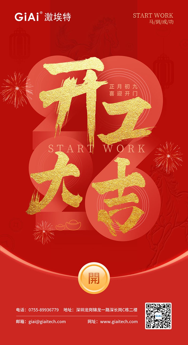 开工大吉 | 2026，策马向新而生
