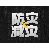 球迷体育
防灾减灾 - 需知！几种常见自然灾害的自救互救知识!